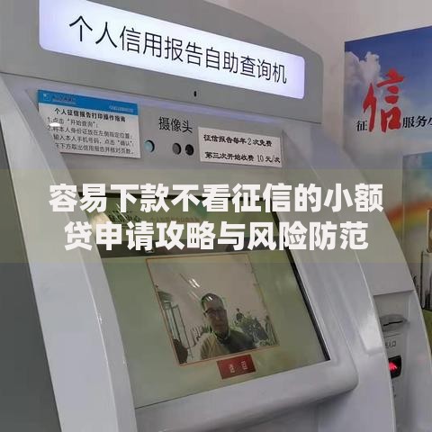 容易下款不看征信的小额贷申请攻略与风险防范