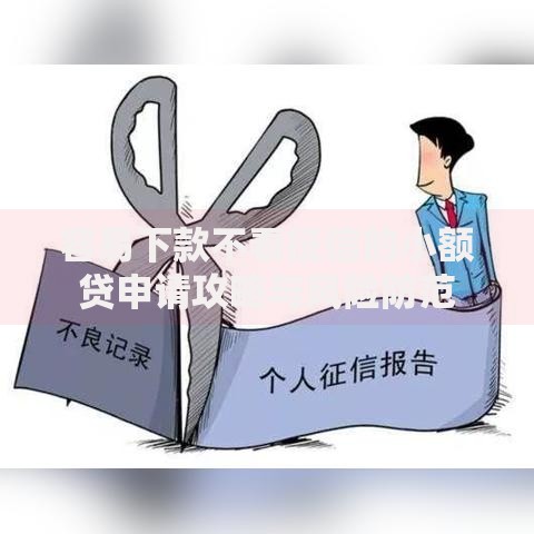 容易下款不看征信的小额贷申请攻略与风险防范