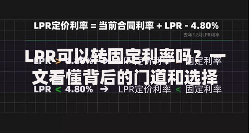 LPR可以转固定利率吗？一文看懂背后的门道和选择技巧