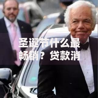 圣诞节什么最畅销？贷款消费趋势全解析