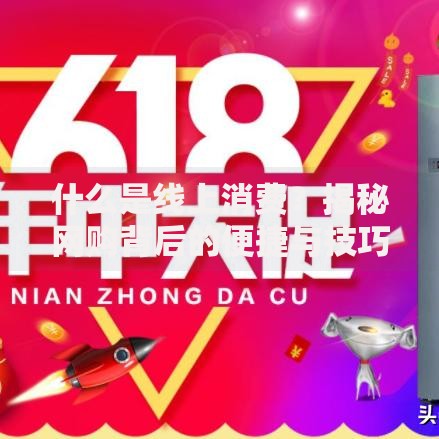 什么是线上消费？揭秘网购背后的便捷与技巧