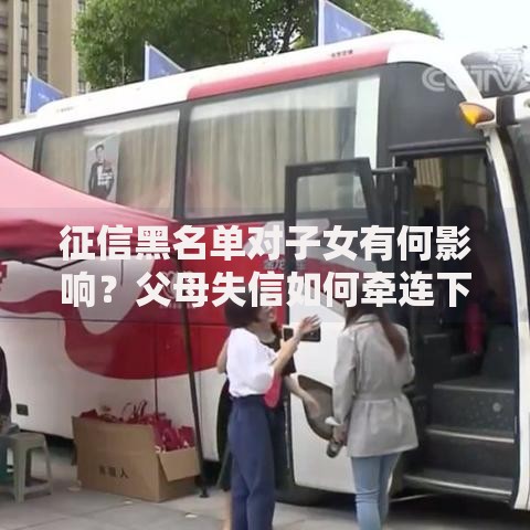 征信黑名单对子女有何影响？父母失信如何牵连下一代