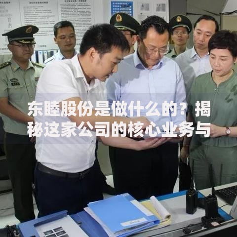 东睦股份是做什么的？揭秘这家公司的核心业务与行业地位
