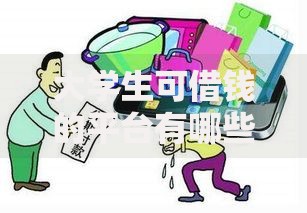 大学生可借钱的平台有哪些？如何选择正规渠道？