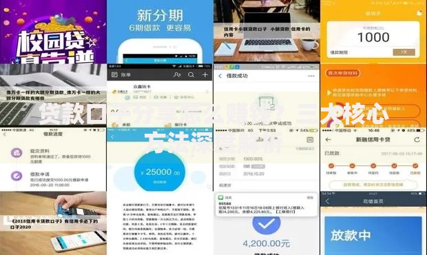 贷款口子分享怎么赚钱？三大核心方法深度解析