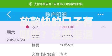放款快的口子有哪些？这些渠道最快当天到账