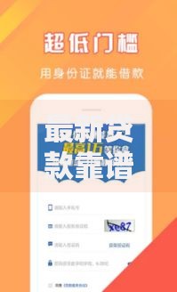 最新贷款靠谱的口子有哪些？权威解析与选择指南