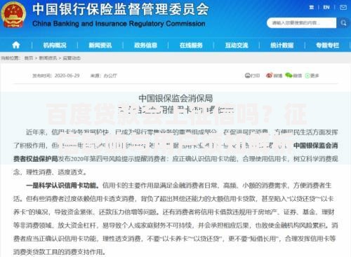 百度贷款会上征信吗？征信影响与用户须知解析
