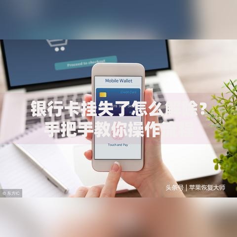 银行卡挂失了怎么解除？手把手教你操作流程