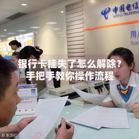 银行卡挂失了怎么解除？手把手教你操作流程