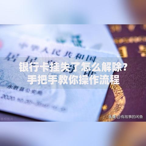 银行卡挂失了怎么解除？手把手教你操作流程