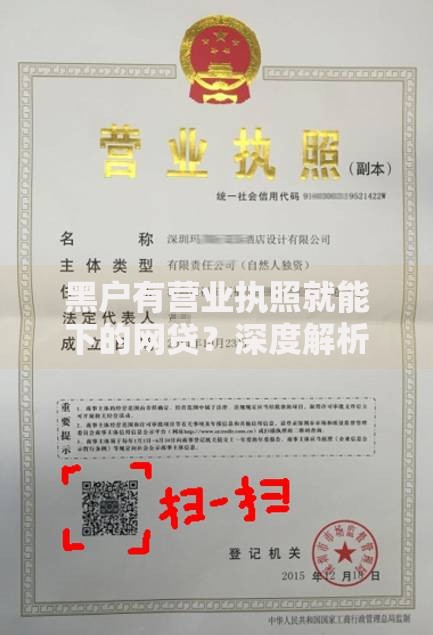 黑户有营业执照就能下的网贷?深度解析申请条件与流程 黑户有营业执照就能下的网贷?深度解析申请条件与流程
