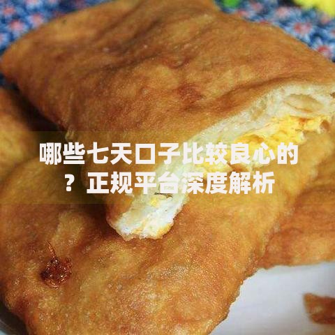 哪些七天口子比较良心的？正规平台深度解析