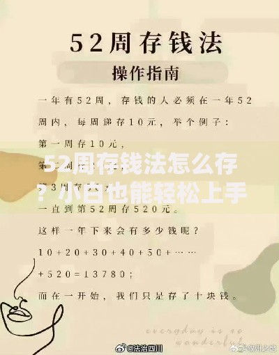 52周存钱法怎么存？小白也能轻松上手的无痛攒钱攻略
