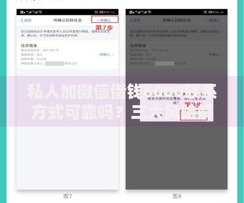 私人加微信借钱6000联系方式可靠吗？三大风险解析与正规渠道对比