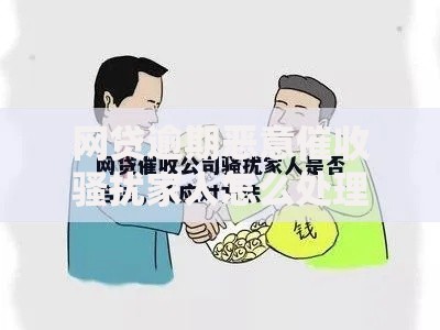 网贷逾期恶意催收骚扰家人怎么处理？应对策略与法律维权指南