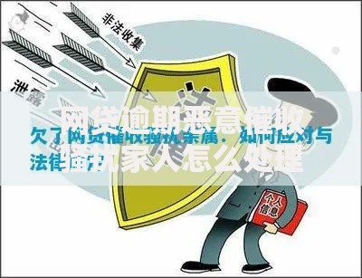 网贷逾期恶意催收骚扰家人怎么处理？应对策略与法律维权指南