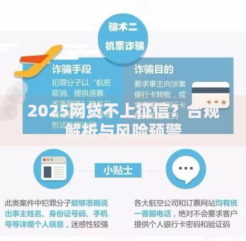 2025网贷不上征信？合规解析与风险预警