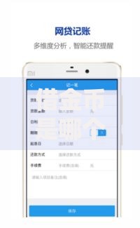借金币是哪个口子？深度解析正规贷款渠道选择攻略
