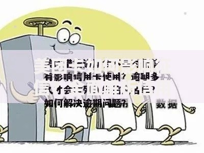 美团卡如何影响征信？全面解析信用管理关键点