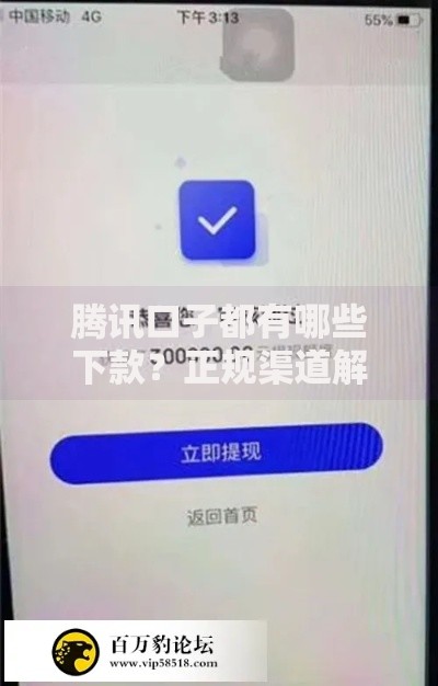 腾讯口子都有哪些下款？正规渠道解析与申请流程