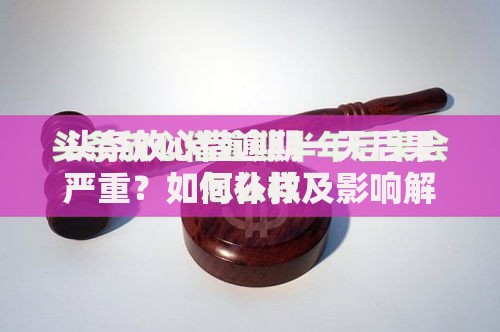 头条放心借逾期一天后果严重？如何补救及影响解析