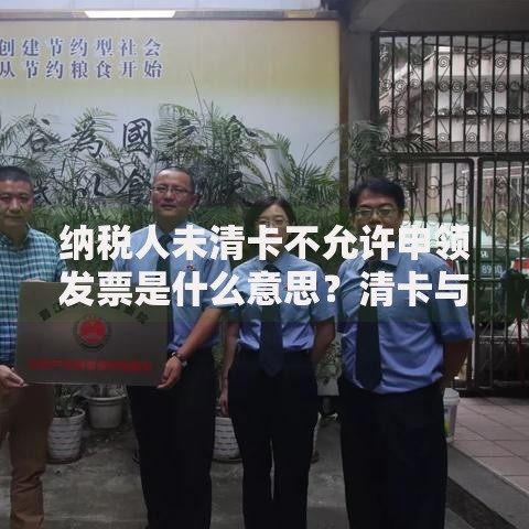 纳税人未清卡不允许申领发票是什么意思？清卡与发票申领必知要点