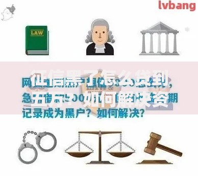 征信黑了怎么贷到五万？如何解决资金需求