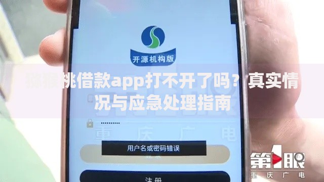 猕猴桃借款app打不开了吗？真实情况与应急处理指南