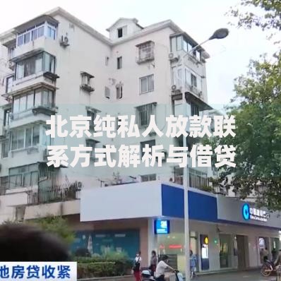 北京纯私人放款联系方式解析与借贷指南