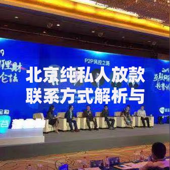 北京纯私人放款联系方式解析与借贷指南