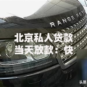 北京私人贷款当天放款：快速融资解决方案解析