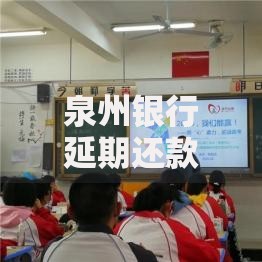 泉州银行延期还款流程详解：条件、材料与操作指引