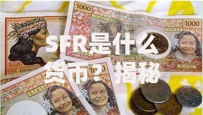 SFR是什么货币？揭秘瑞士法郎的独特地位与使用场景