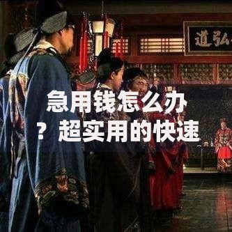 急用钱怎么办？超实用的快速筹钱方法合集