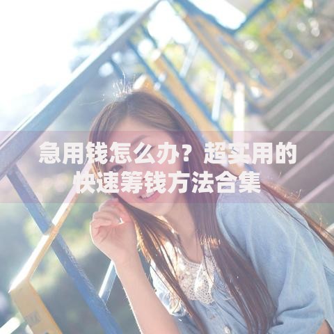 急用钱怎么办？超实用的快速筹钱方法合集