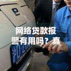网络贷款报警有用吗？真实案例解析报警处理流程