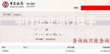 中行企业银行在手机上怎么转账？详细步骤与实用技巧分享