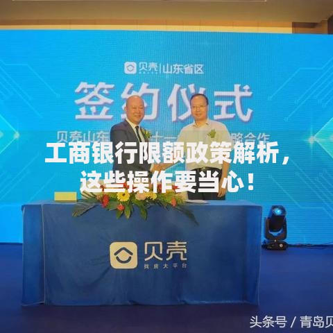 工商银行限额政策解析，这些操作要当心！