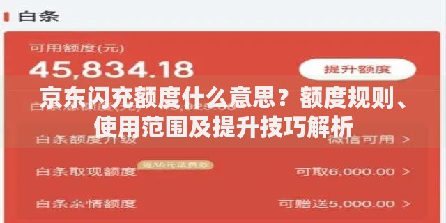 京东闪充额度什么意思？额度规则、使用范围及提升技巧解析
