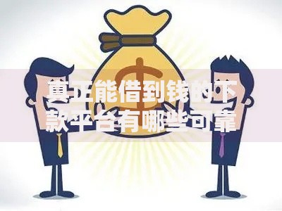 真正能借到钱的下款平台有哪些可靠选择