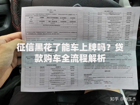 征信黑花了能车上牌吗？贷款购车全流程解析