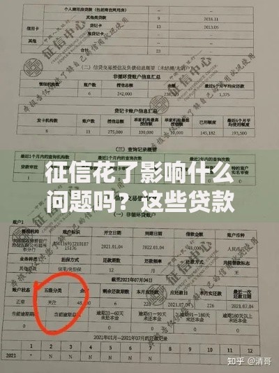 征信花了影响什么问题吗？这些贷款难题需警惕