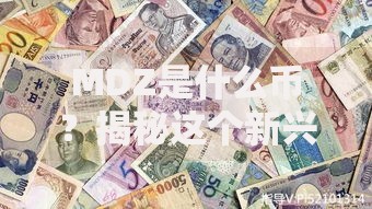 MDZ是什么币？揭秘这个新兴数字货币的潜力与风险