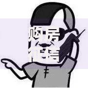 购房征信拉黑了怎么办？征信修复与贷款方案全解析
