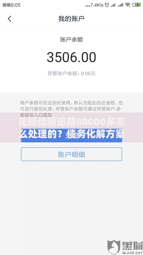 花呗借呗逾期80000多怎么处理的？债务化解方案全解析