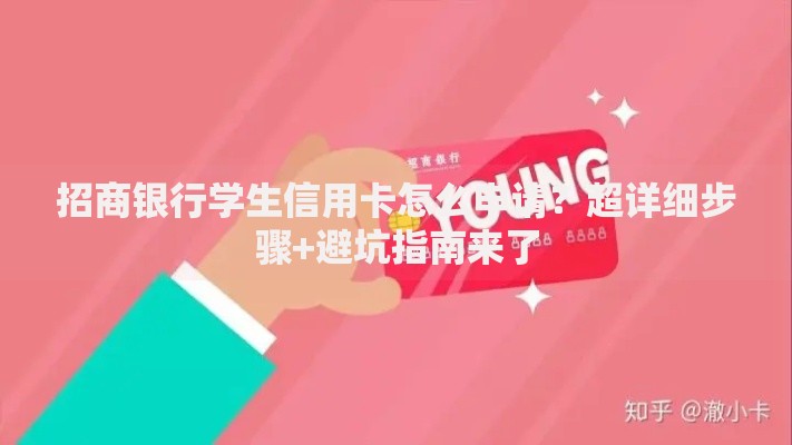 招商银行学生信用卡怎么申请？超详细步骤+避坑指南来了