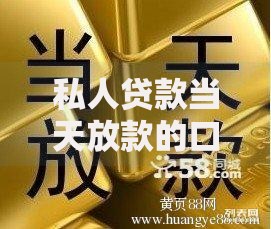 私人贷款当天放款的口子有哪些呢？正规渠道深度解析