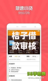 桔子借款审核需要多久？3个关键点说清到账时间