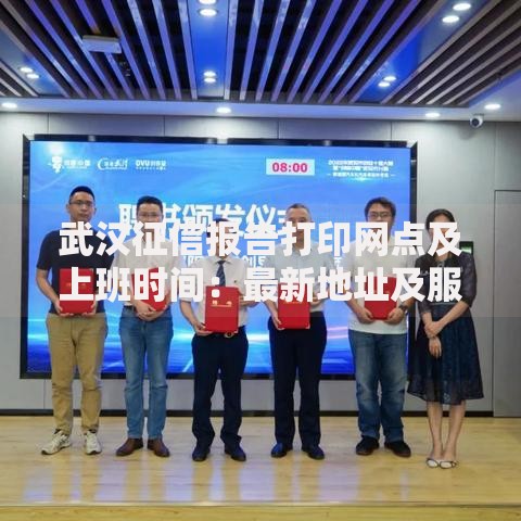 武汉征信报告打印网点及上班时间：最新地址及服务时间查询